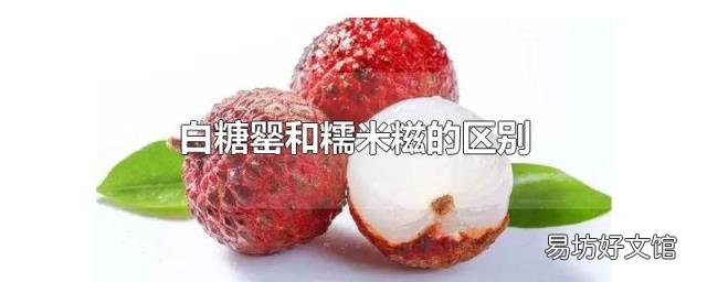 白糖罂和糯米糍的区别