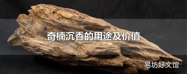 奇楠沉香的用途及价值