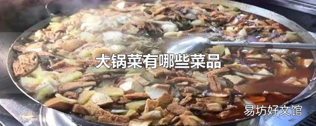 大锅菜有哪些菜品