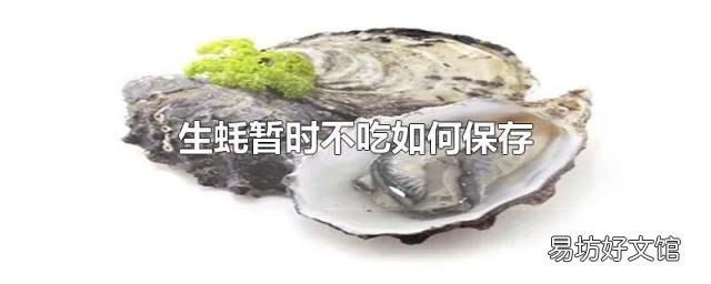 生蚝暂时不吃如何保存