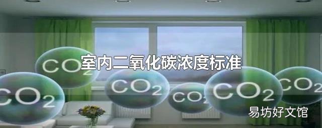 室内二氧化碳浓度标准