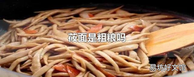 莜面是粗粮吗