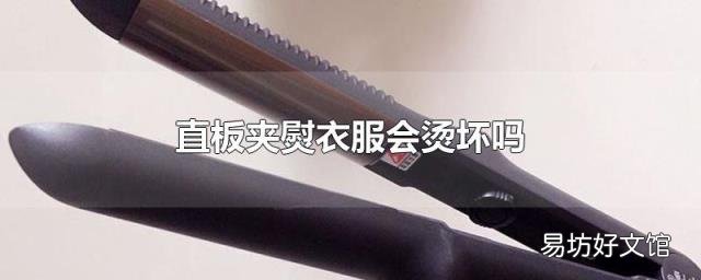 直板夹熨衣服会烫坏吗