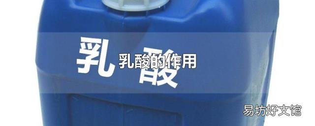 乳酸的作用