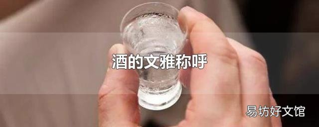 酒的文雅称呼
