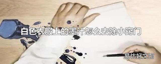 白色衣服上的墨汁怎么去除小窍门