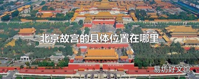 北京故宫的具体位置在哪里