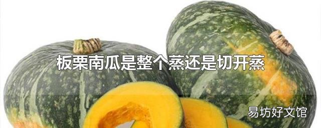 板栗南瓜是整个蒸还是切开蒸