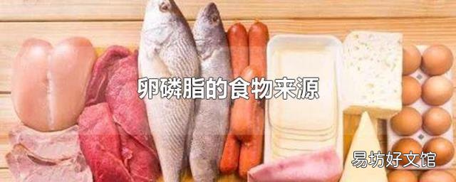 卵磷脂的食物来源
