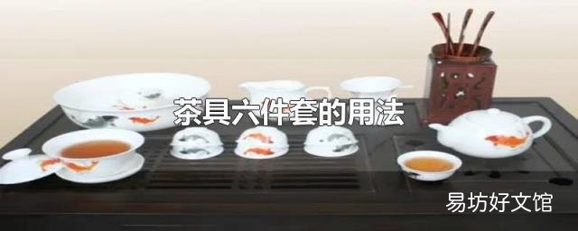 茶具六件套的用法
