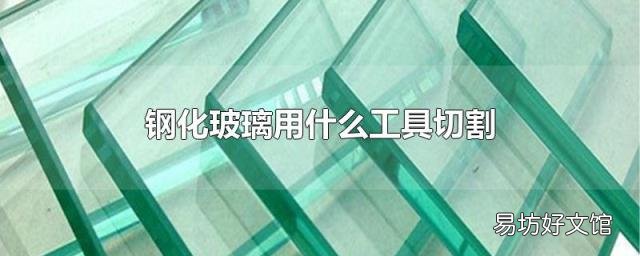 钢化玻璃用什么工具切割
