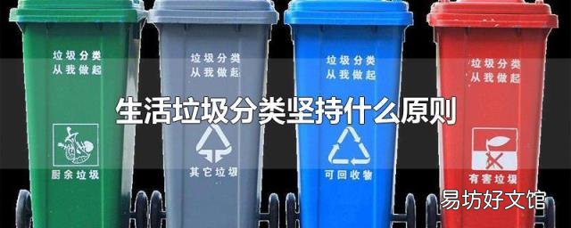 生活垃圾分类坚持什么原则