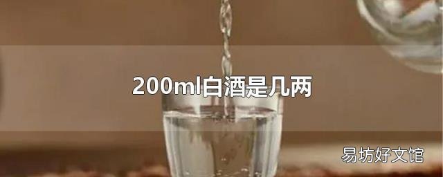 200ml白酒是几两