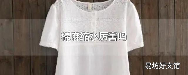 棉麻缩水厉害吗
