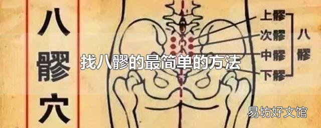 找八髎的最简单的方法