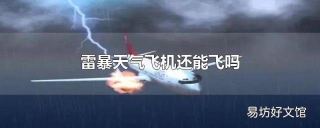 雷暴天气飞机还能飞吗