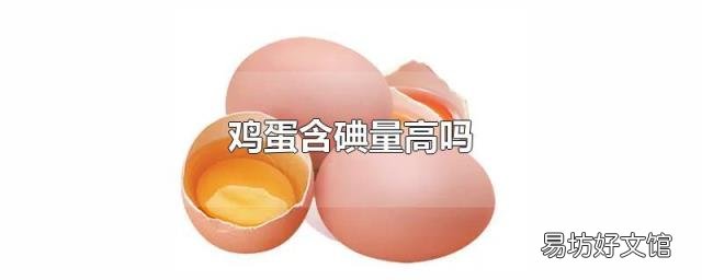 鸡蛋含碘量高吗