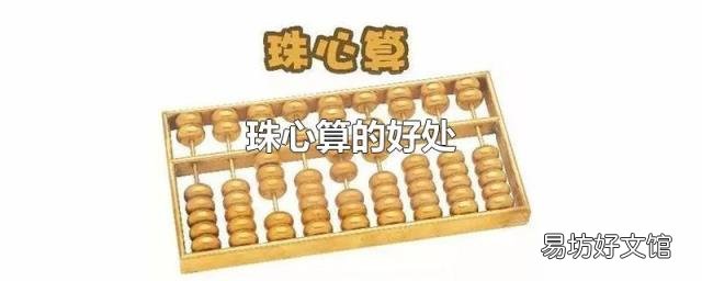 珠心算的好处
