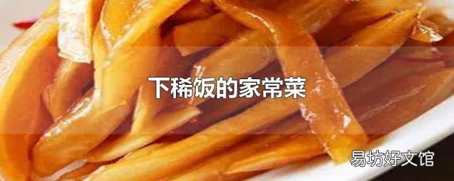 下稀饭的家常菜