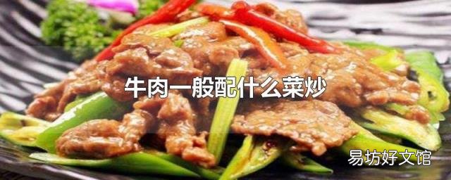 牛肉一般配什么菜炒