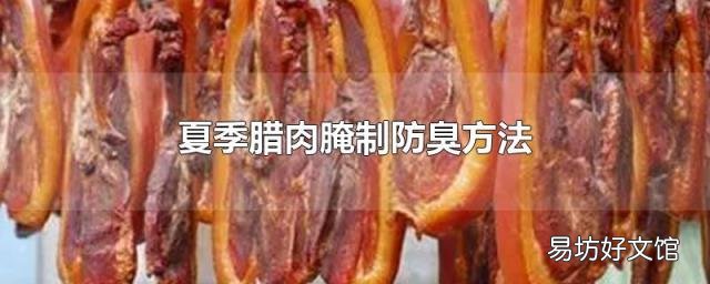 夏季腊肉腌制防臭方法