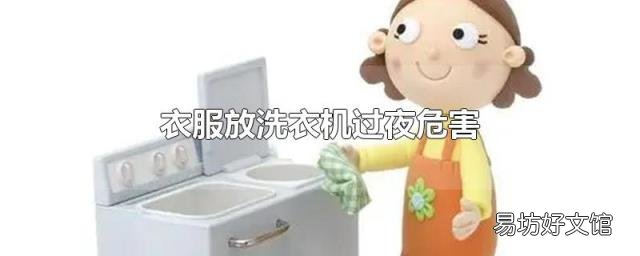 衣服放洗衣机过夜危害