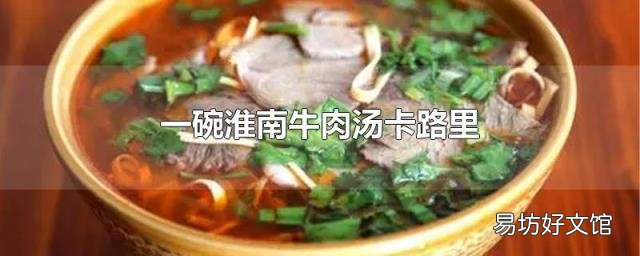一碗淮南牛肉汤卡路里