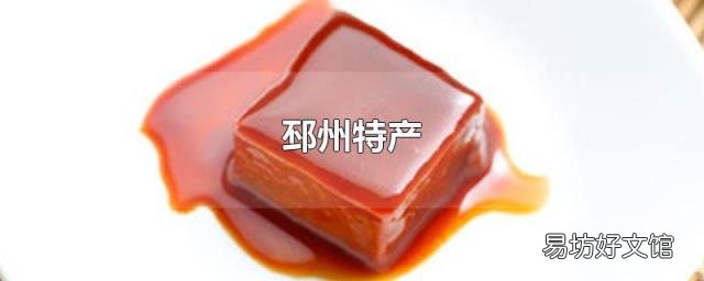 邳州特产