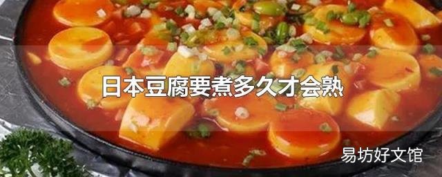 日本豆腐要煮多久才会熟
