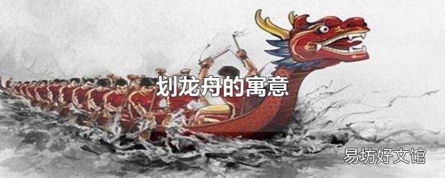 划龙舟的寓意