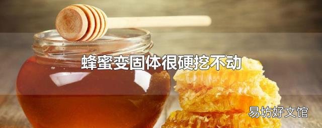 蜂蜜变固体很硬挖不动