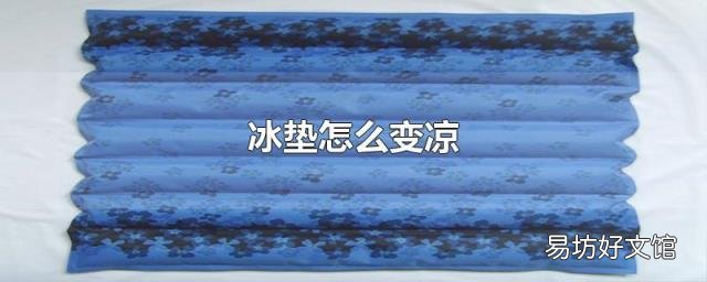 冰垫怎么变凉