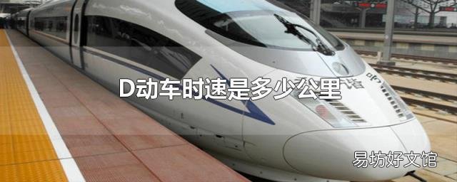 D动车时速是多少公里