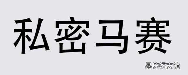 私密马赛什么意思