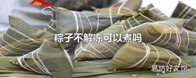 粽子不解冻可以煮吗