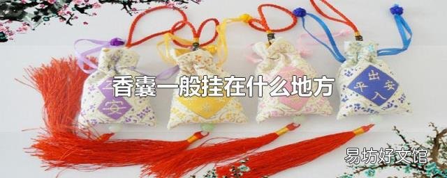 香囊一般挂在什么地方