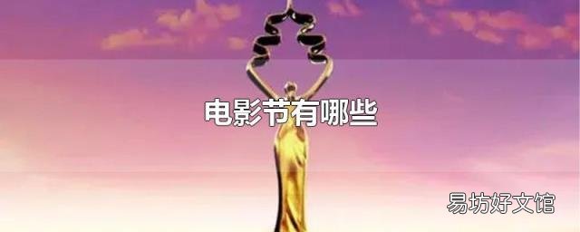 电影节有哪些