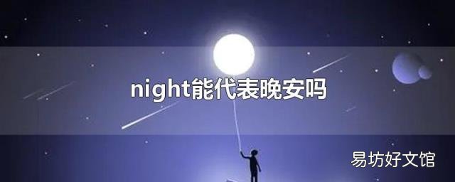 night能代表晚安吗