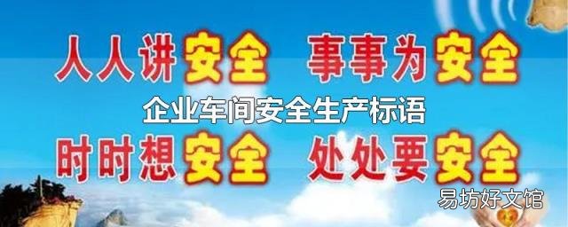 企业车间安全生产标语
