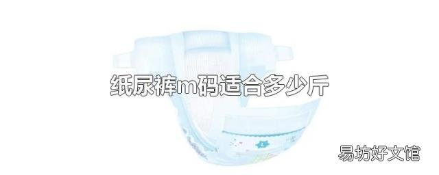 纸尿裤m码适合多少斤