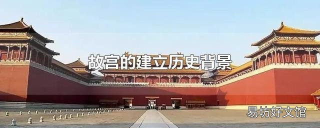 故宫的建立历史背景