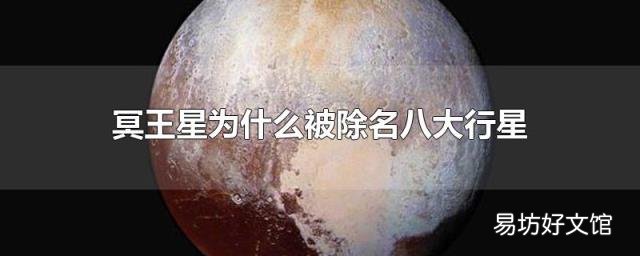 冥王星为什么被除名八大行星