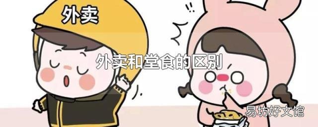 外卖和堂食的区别