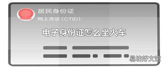 电子身份证怎么坐火车