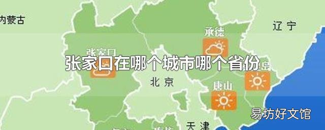 张家口在哪个城市哪个省份