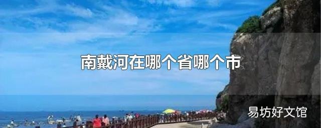 南戴河在哪个省哪个市