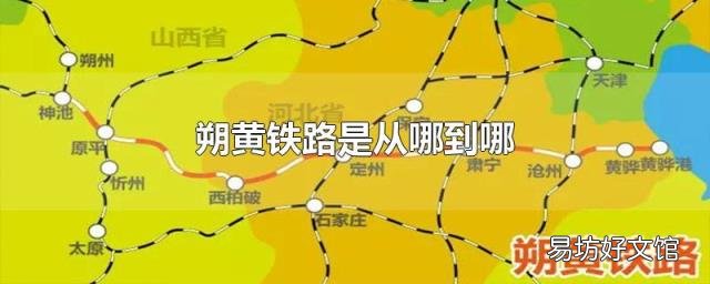 朔黄铁路是从哪到哪