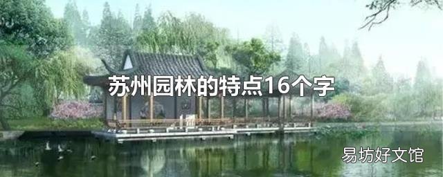 苏州园林的特点16个字