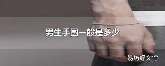 男生手围一般是多少