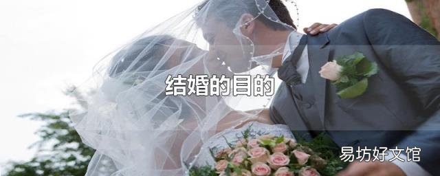 结婚的目的